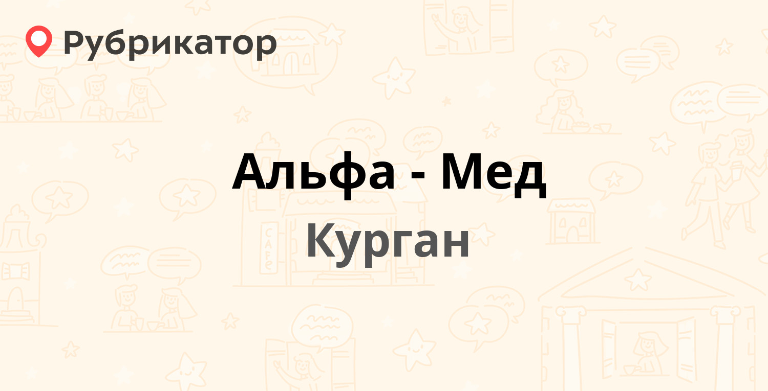 Работа курган телефон номер