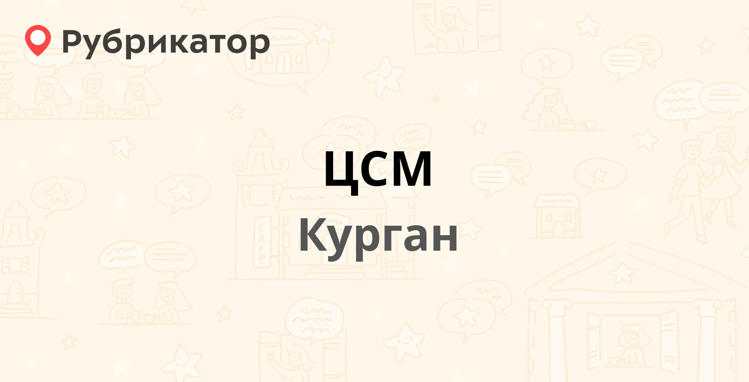 ЦСМ — Дзержинского 33, Курган (2 отзыва, 1 фото, телефон и режим работы) |  Рубрикатор