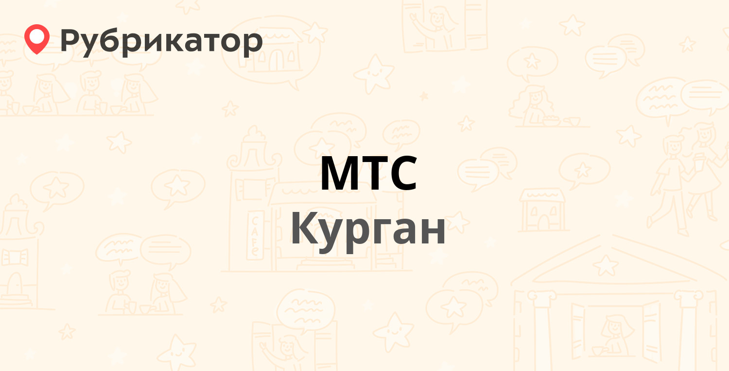 Салон мтс курган режим работы