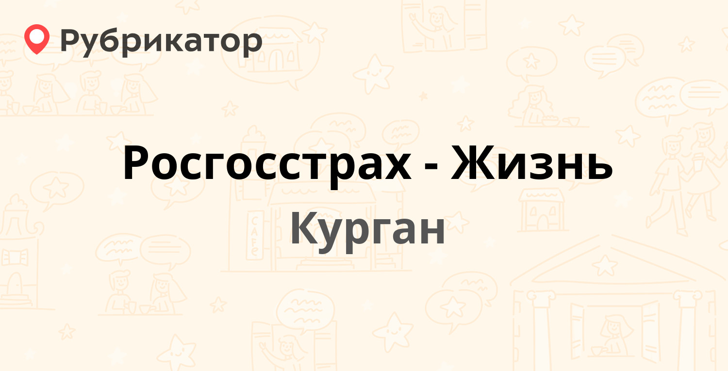 Росгосстрах-Жизнь — Томина 61, Курган (отзывы, телефон и режим работы) |  Рубрикатор