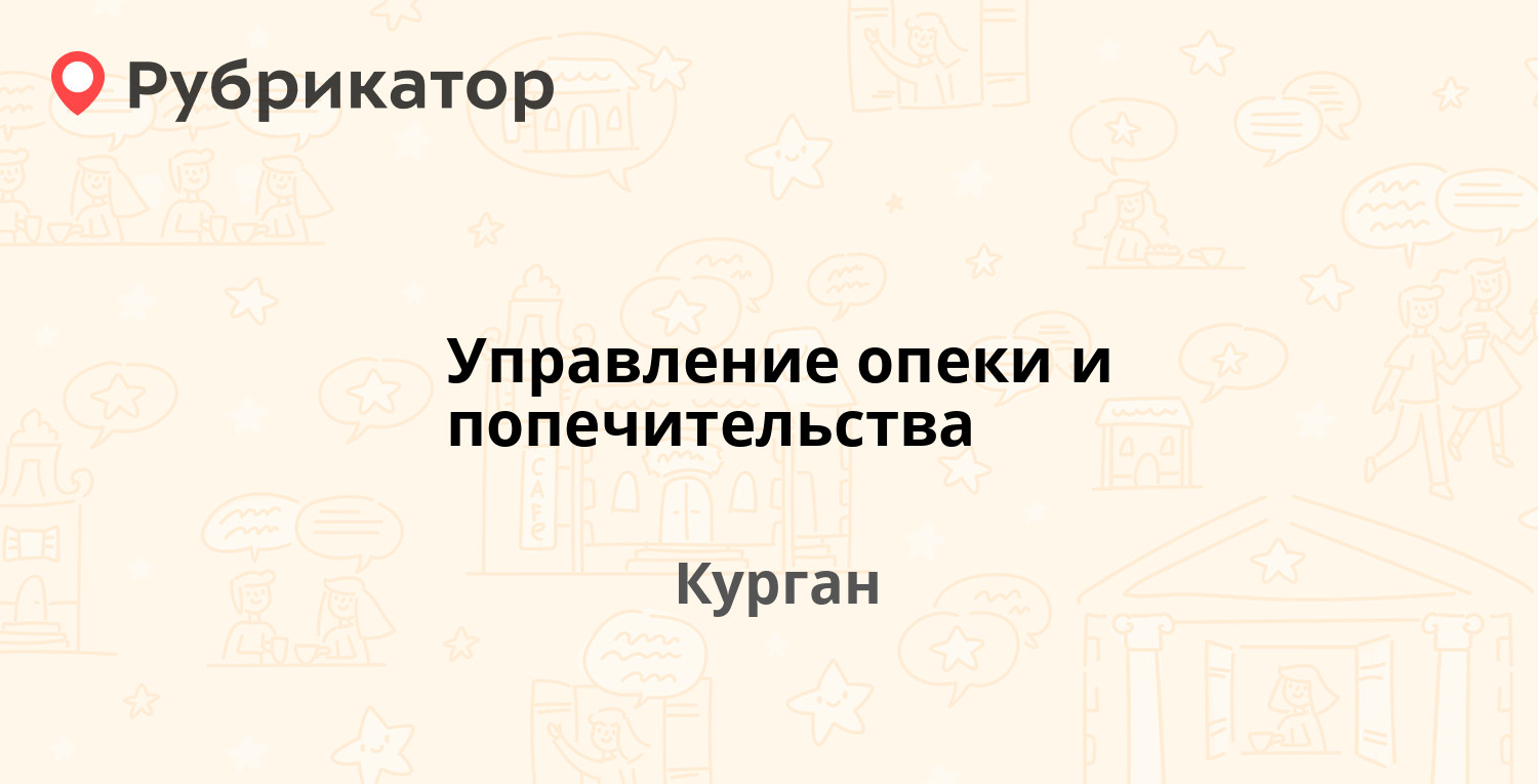 Управление опеки и попечительства — Коли Мяготина 152, Курган (24 отзыва,  телефон и режим работы) | Рубрикатор