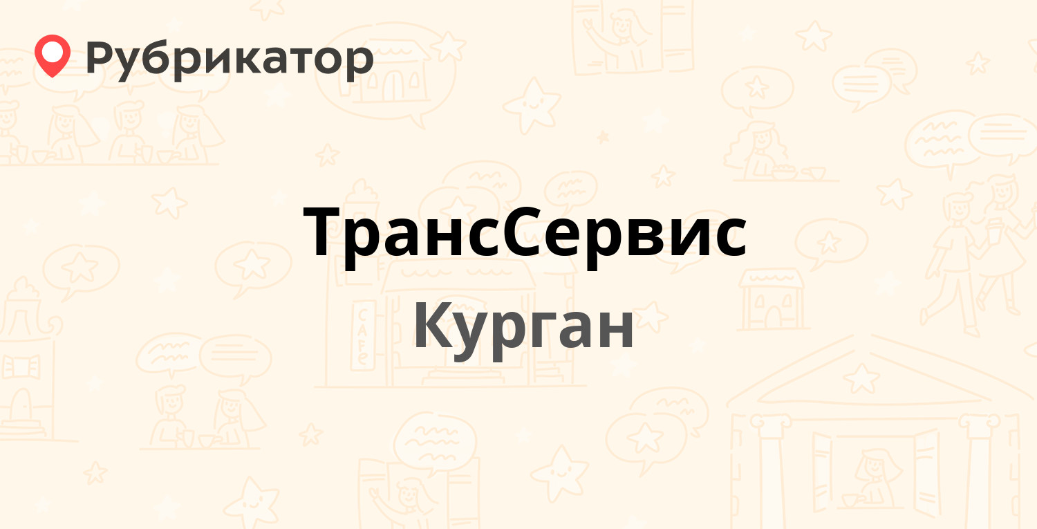 ТрансСервис — Химмашевская 8а, Курган (93 отзыва, 7 фото, телефон и режим  работы) | Рубрикатор