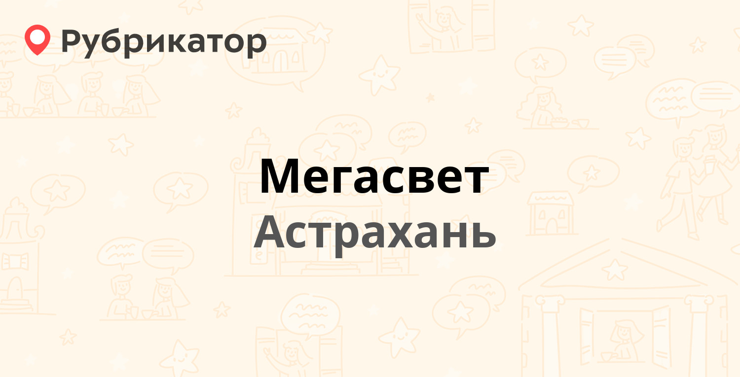 Мегасвет — Славянская 1 лит23 / Рыбинская 12 лит23, Астрахань (отзывы,  телефон и режим работы) | Рубрикатор