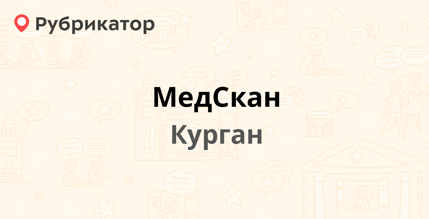 МедСкан — Красина 23, Курган (отзывы, телефон и режим работы) | Рубрикатор