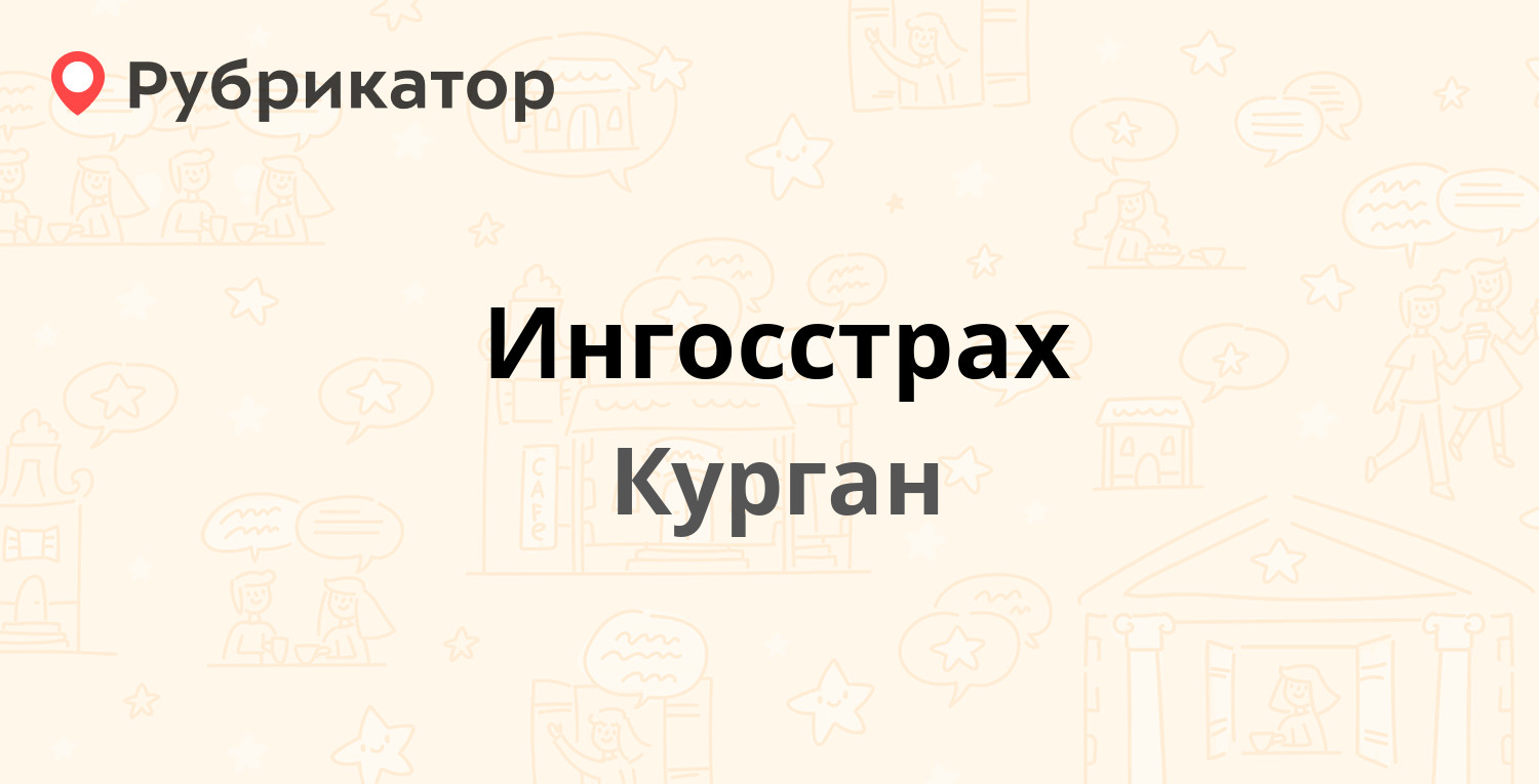 Ингосстрах — Красина 53, Курган (10 отзывов, телефон и режим работы) |  Рубрикатор