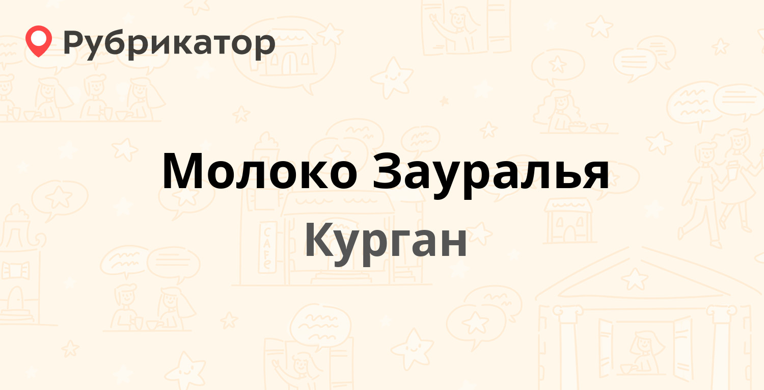 Молоко Зауралья — Химмашевская 3, Курган (отзывы, телефон и режим работы) |  Рубрикатор