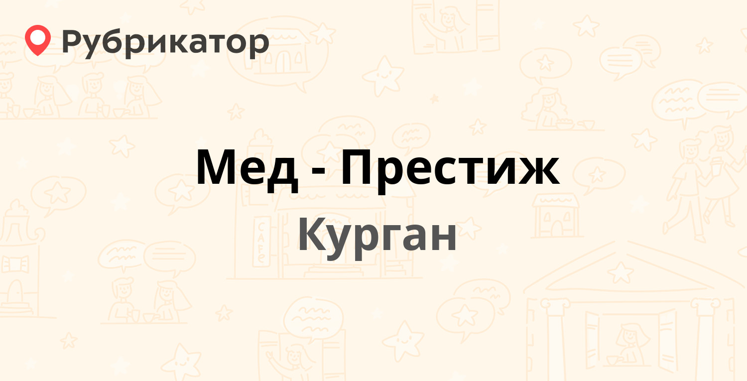 Мед-Престиж — Коли Мяготина 124, Курган (3 отзыва, телефон и режим работы)  | Рубрикатор