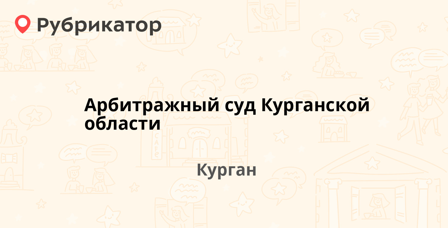 Арбитражный суд Курганской области — Климова 62, Курган (отзывы, телефон и  режим работы) | Рубрикатор