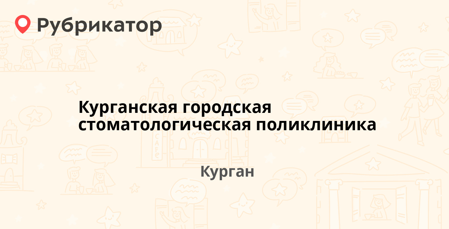 Телефоны поликлиник кургана