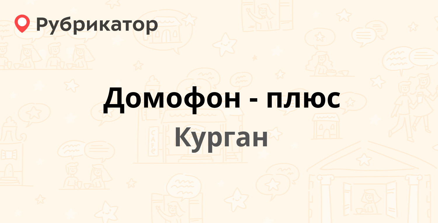 Домофон-плюс — Куйбышева 125, Курган (14 отзывов, телефон и режим работы) |  Рубрикатор