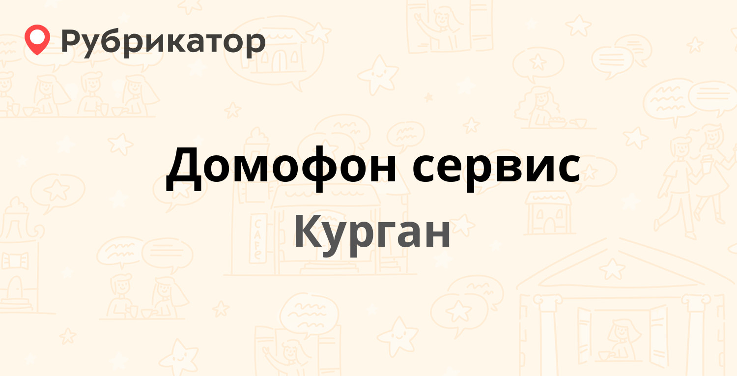 Домофон сервис — Куйбышева 26, Курган (15 отзывов, телефон и режим работы)  | Рубрикатор