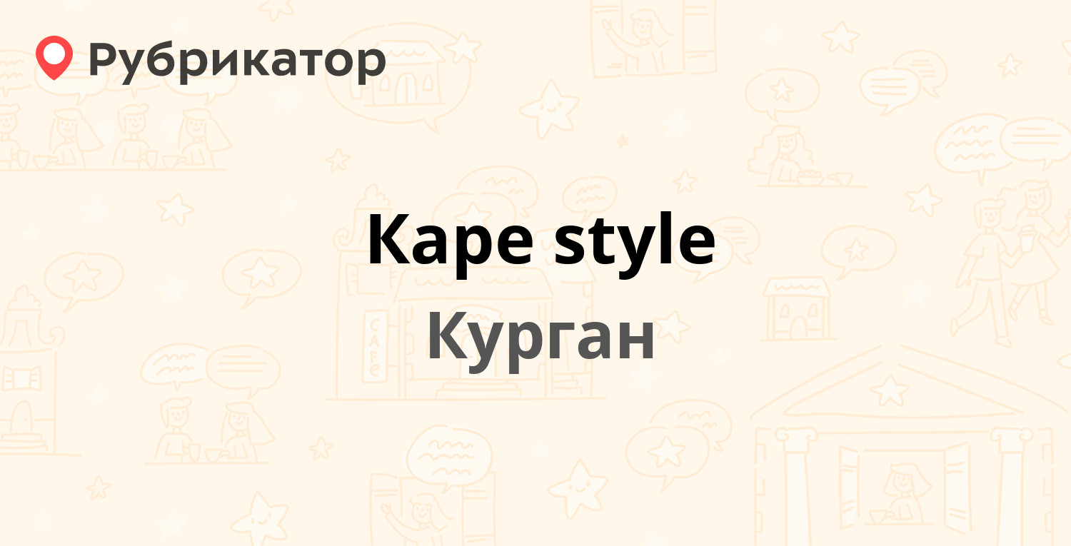 Каре style — Томина 61, Курган (1 отзыв, телефон и режим работы) |  Рубрикатор