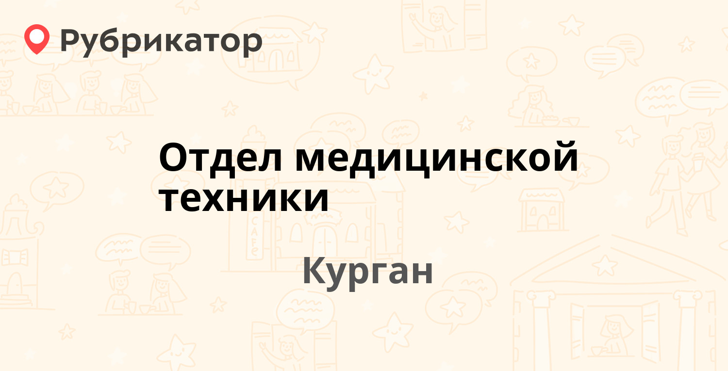 Отдел медицинской техники — Коли Мяготина 72, Курган (отзывы, телефон и  режим работы) | Рубрикатор