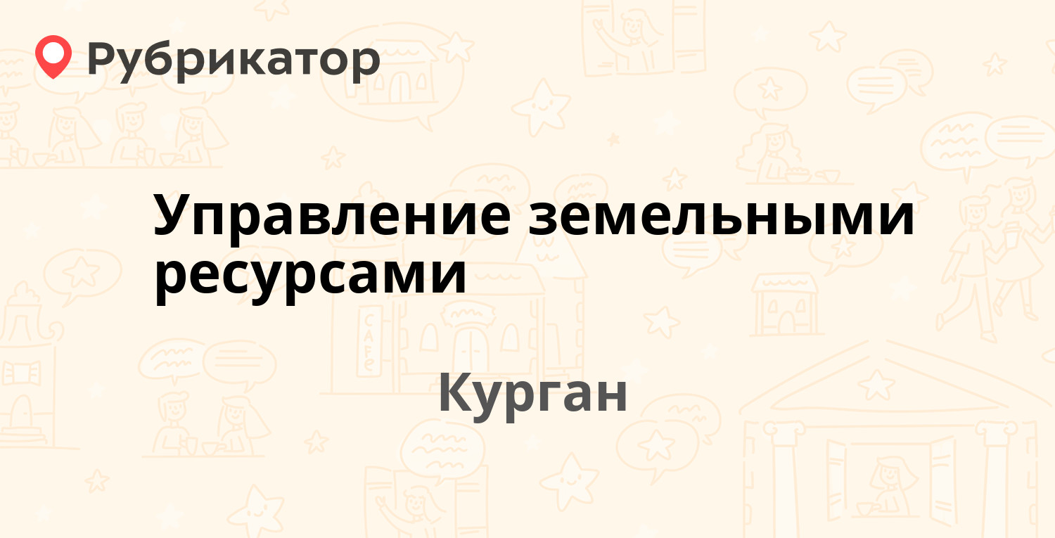 Управление земельными ресурсами — Максима Горького 109, Курган (1 отзыв,  телефон и режим работы) | Рубрикатор