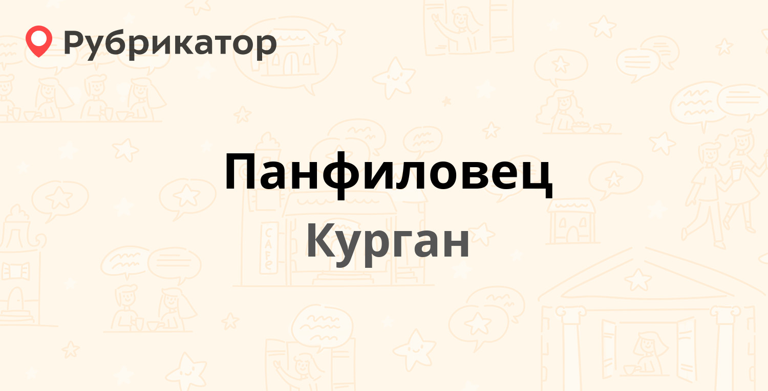 Панфиловец — Панфилова 15, Курган (5 отзывов, телефон и режим работы) |  Рубрикатор