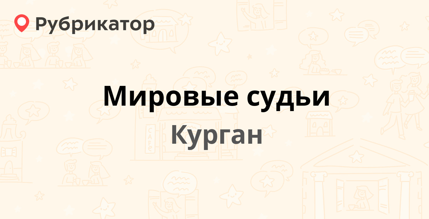 Мировые судьи — Коли Мяготина 70, Курган (13 отзывов, 1 фото, телефон и  режим работы) | Рубрикатор