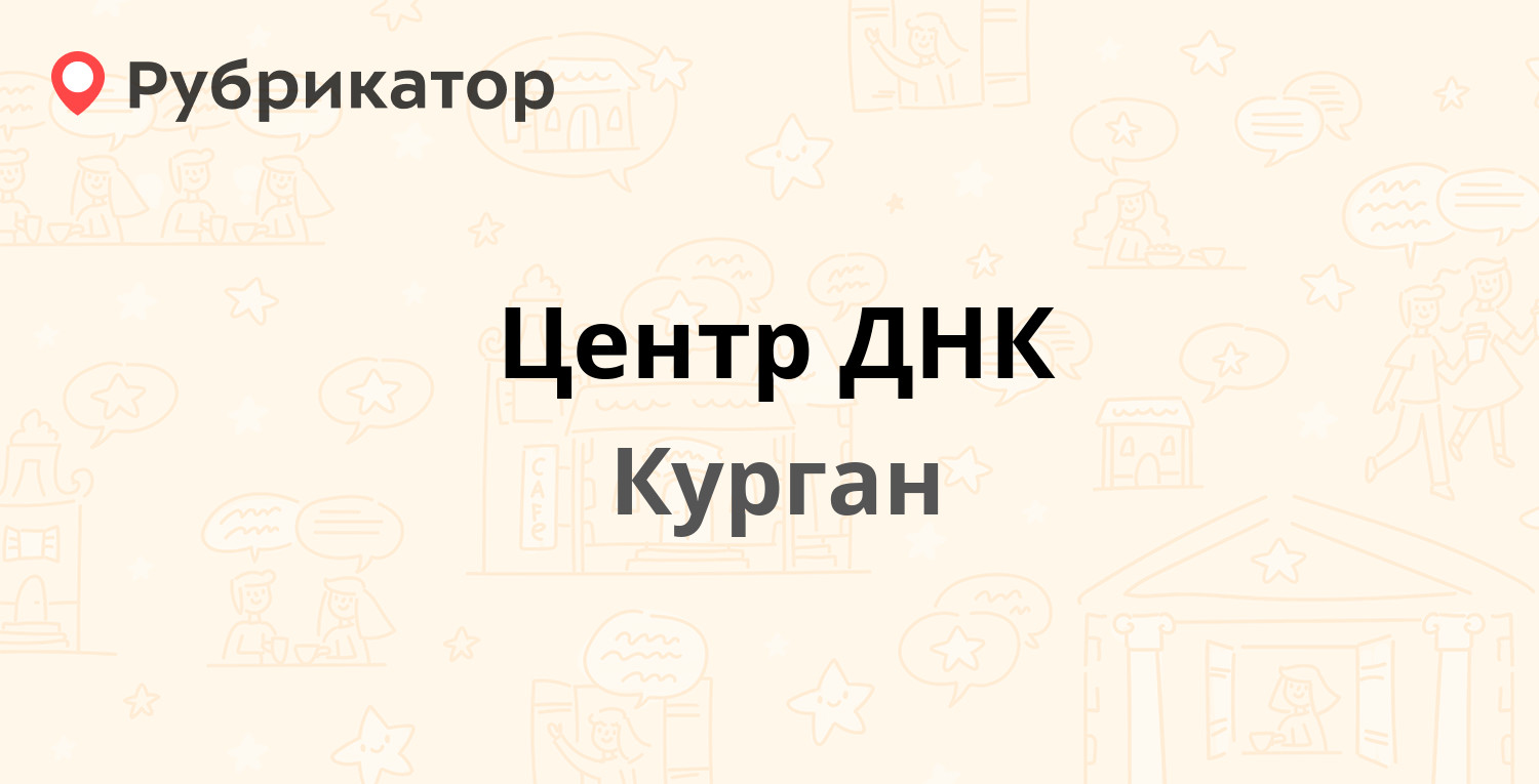 Центр ДНК — Советская 119, Курган (16 отзывов, телефон и режим работы) |  Рубрикатор