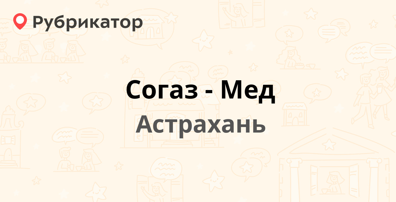 Согаз-Мед — Победы (Кировский) 27 / Красная Набережная 79, Астрахань  (отзывы, телефон и режим работы) | Рубрикатор