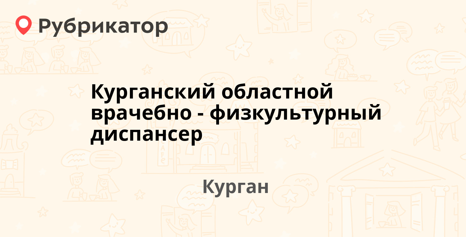 Красномаячная кожный диспансер. Кожвендиспансер Курган.