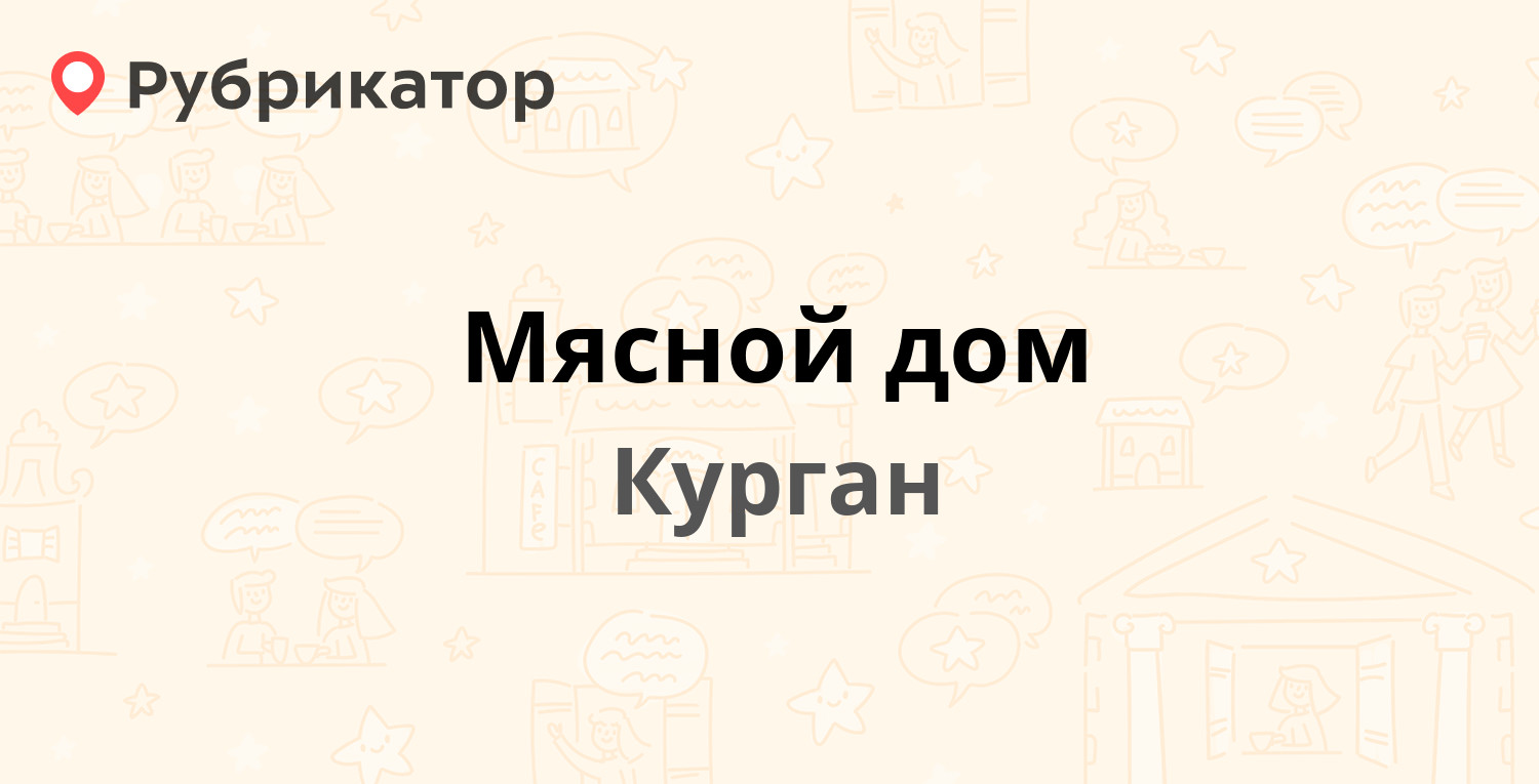 ТОП 10: Колбасные изделия в Кургане (обновлено в Мае 2024) | Рубрикатор