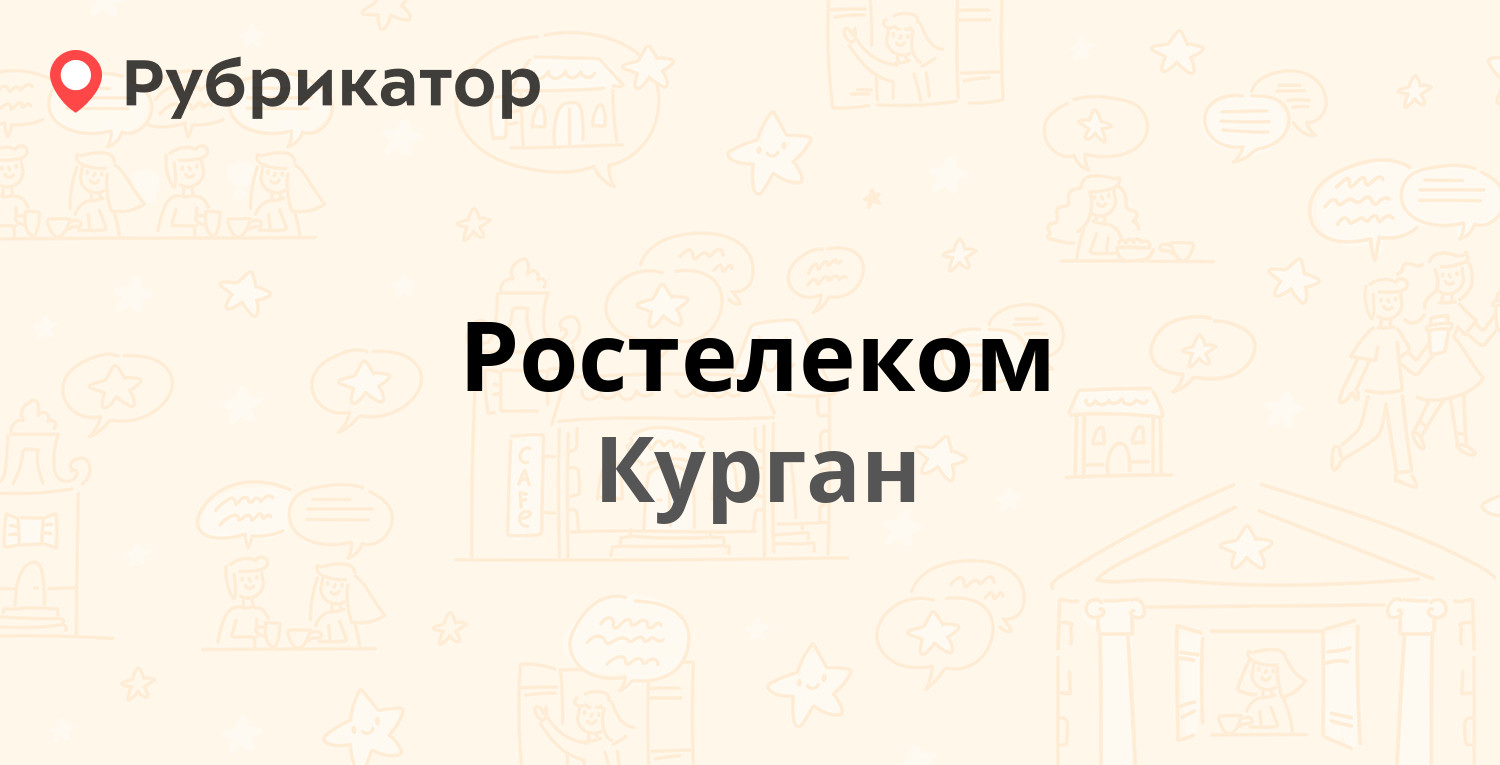 Ростелеком — Гоголя 44, Курган (43 отзыва, телефон и режим работы) |  Рубрикатор