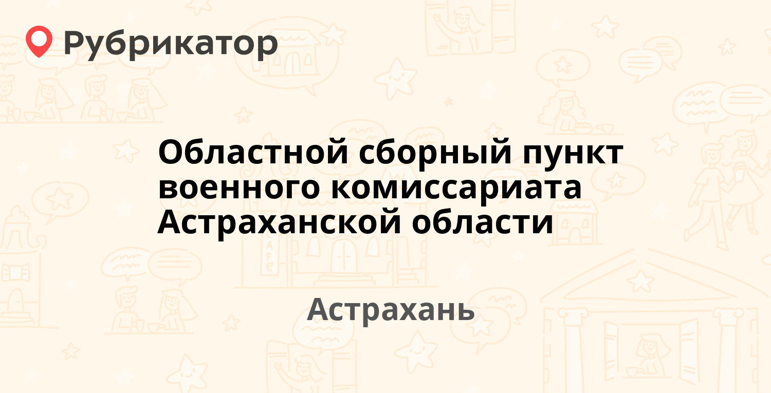 Областной сборный пункт военного комиссариата Астраханской области — Джона  Рида 35, Астрахань (3 отзыва, телефон и режим работы) | Рубрикатор