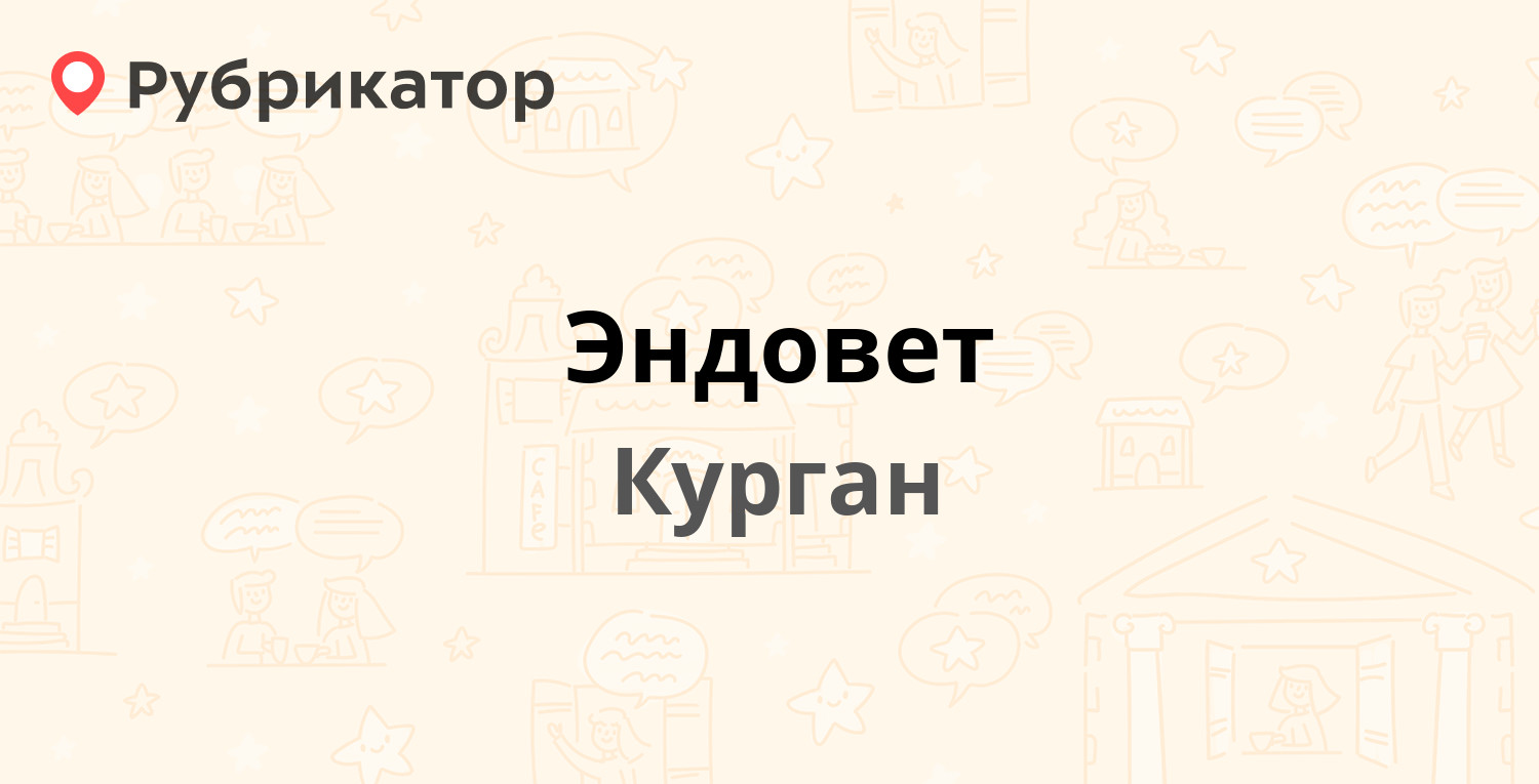 Эндовет — Омская 101, Курган (1 отзыв, 2 фото, телефон и режим работы) |  Рубрикатор