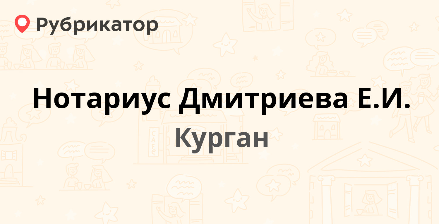 Нотариус Дмитриева Е.И. — Куйбышева 36, Курган (отзывы, телефон и режим  работы) | Рубрикатор