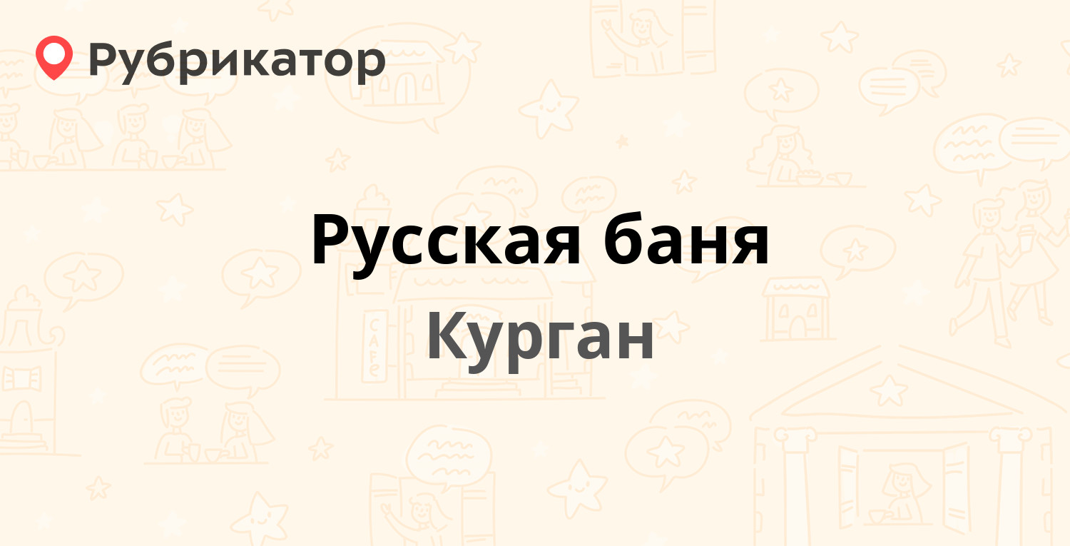 Русская баня — Добролюбова 73 к1, Курган (отзывы, телефон и режим работы) |  Рубрикатор