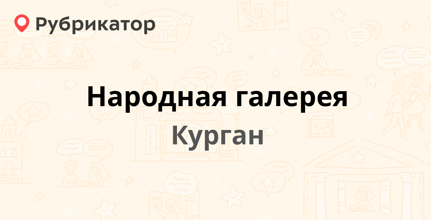 Сдэк курган режим работы телефон