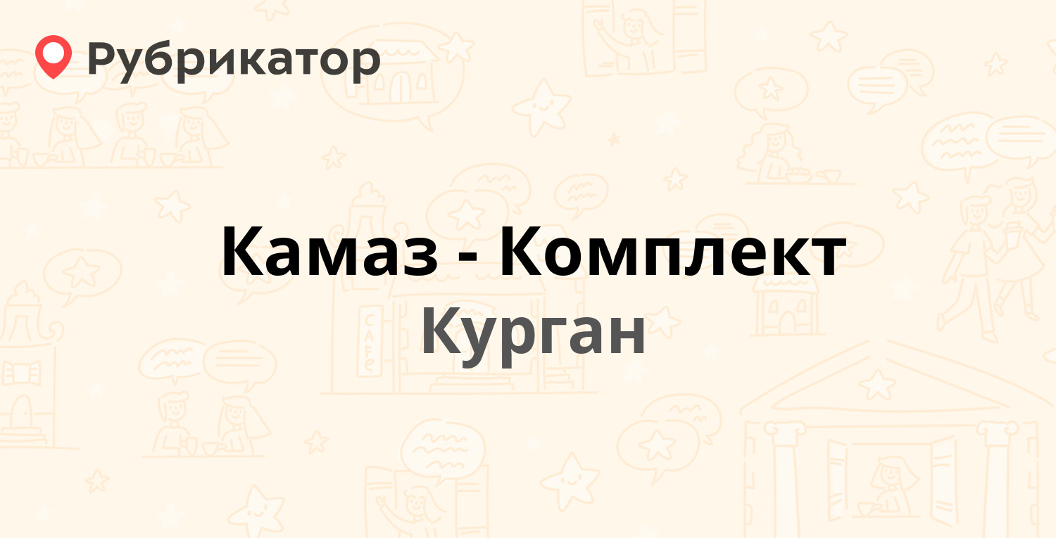 КамазКомплект  Дзержинского 62 ст1, Курган (отзывы, телефон и режим работы)  Рубрикатор