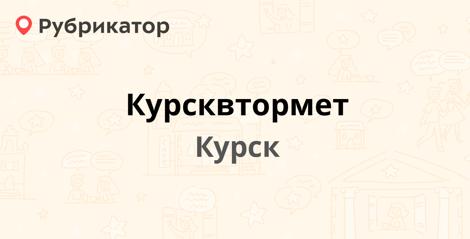 Курсквтормет — Строительная 1-я 8г, Курск (41 отзыв, 27 фото, телефон и  режим работы) | Рубрикатор