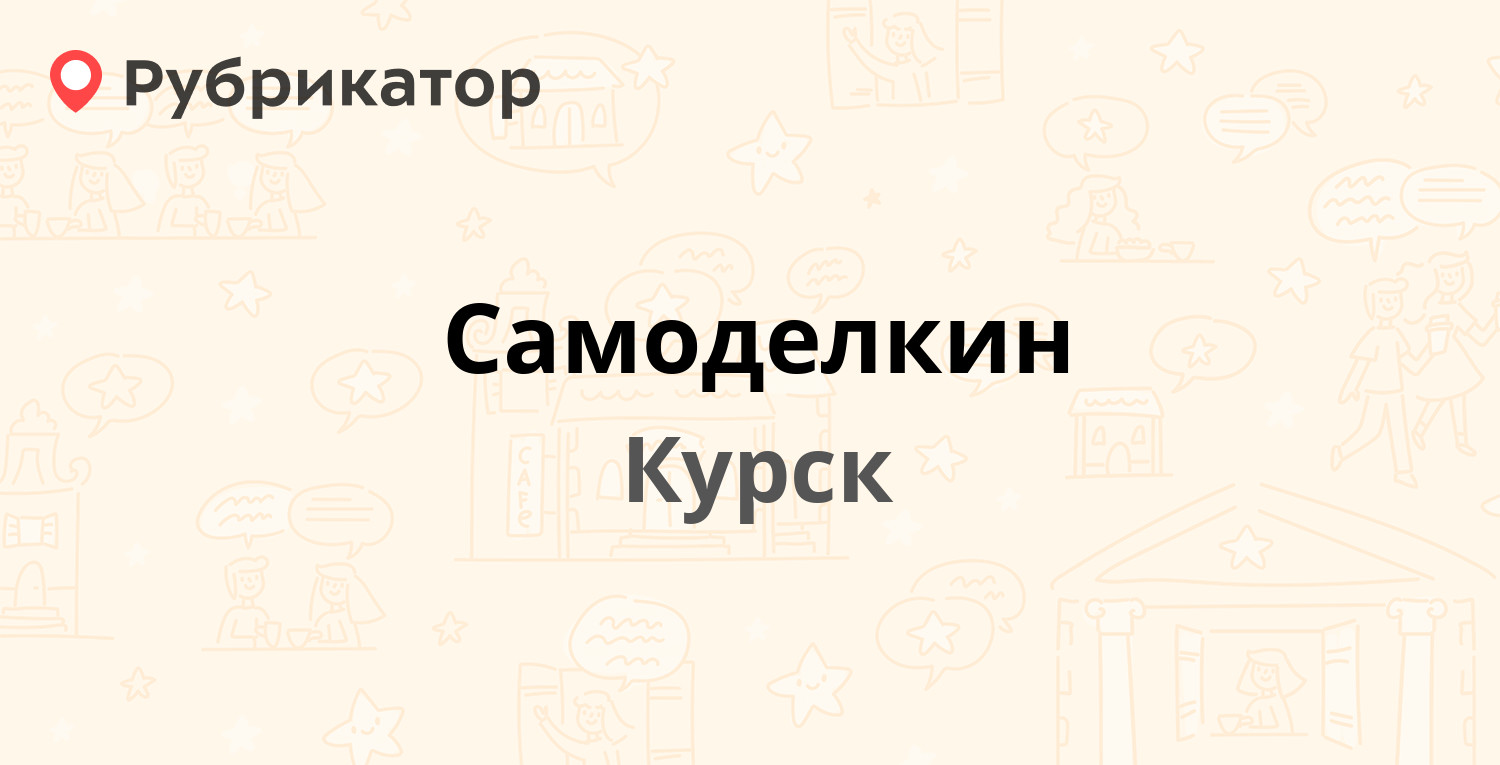 Самоделкин волгодонск режим работы телефон