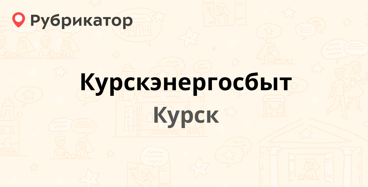 Курскэнергосбыт — Асеева 1, Курск (33 отзыва, телефон и режим работы) |  Рубрикатор