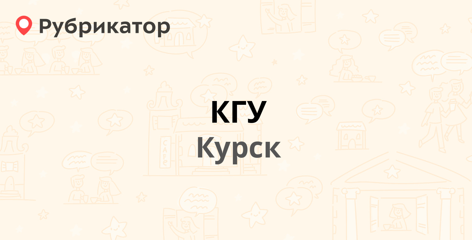 Курский государственный университет ул радищева 33 отзывы