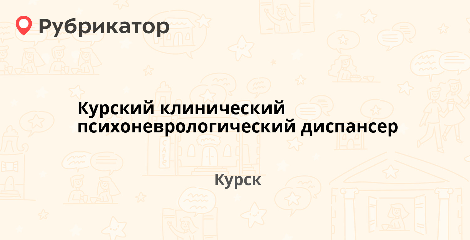 Курский клинический психоневрологический диспансер — Золотая 12, Курск (39  отзывов, телефон и режим работы) | Рубрикатор