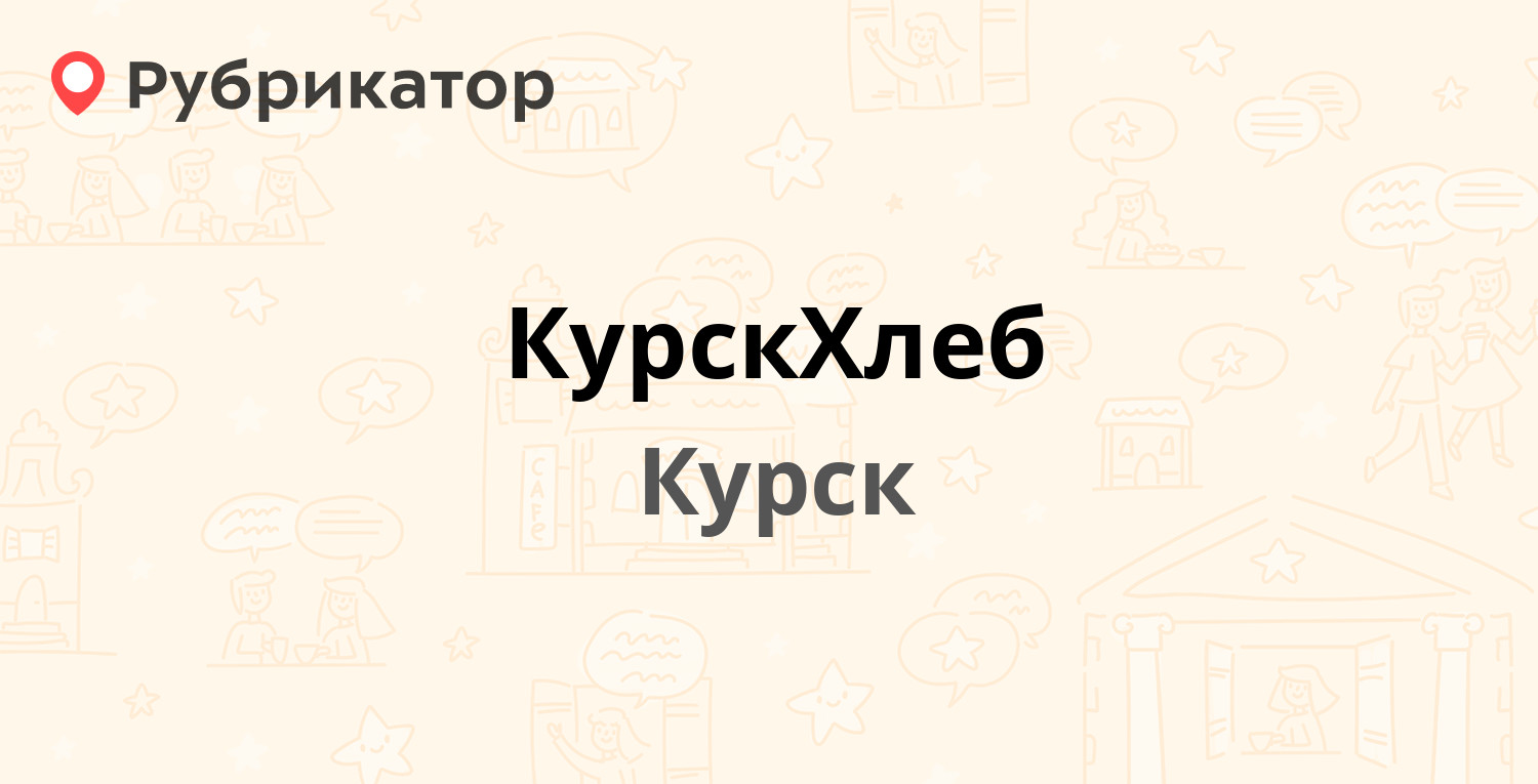 КурскХлеб — 50 лет Октября 169, Курск (5 отзывов, телефон и режим работы) |  Рубрикатор