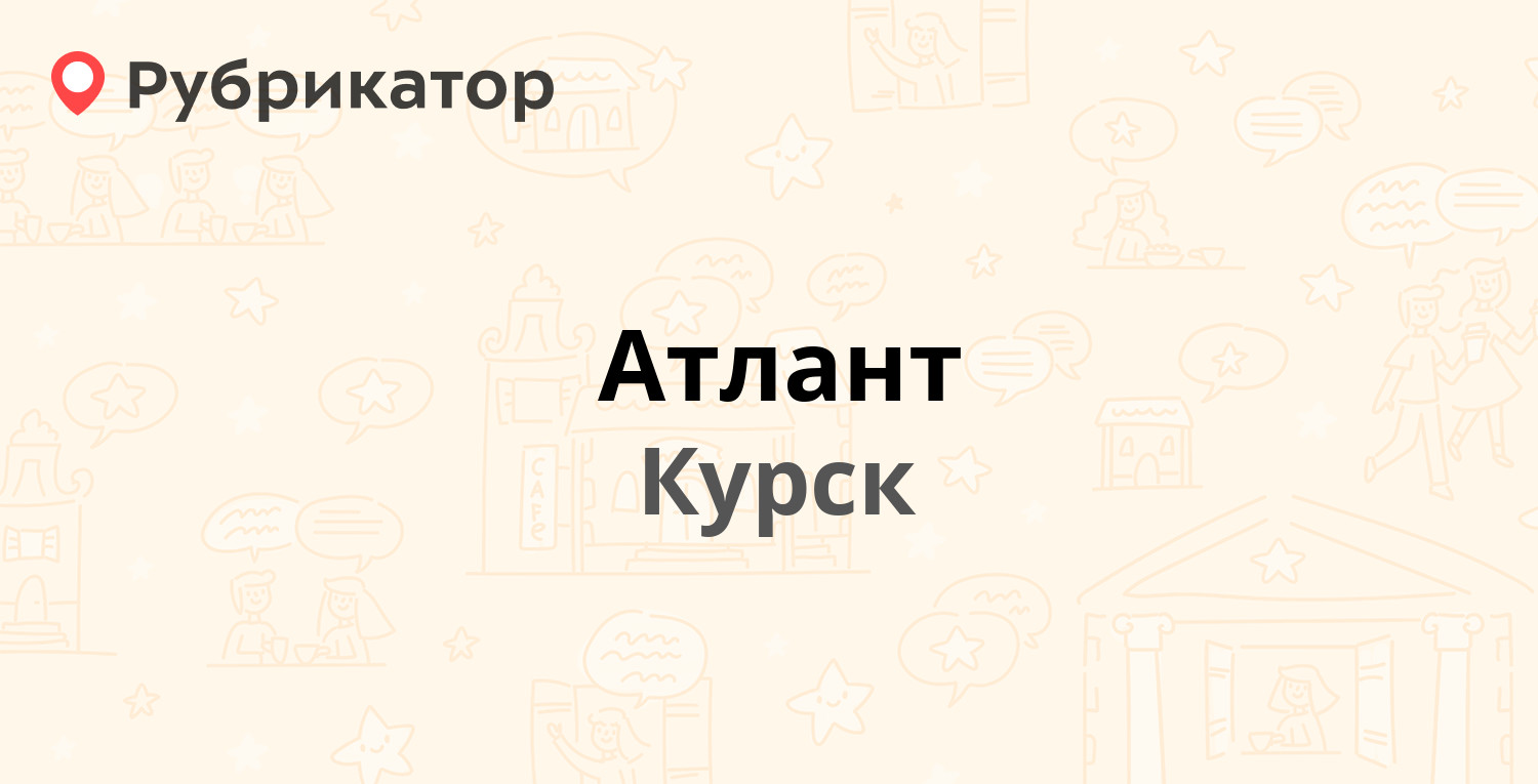 Атлант — Дзержинского 84а, Курск (6 отзывов, телефон и режим работы) |  Рубрикатор