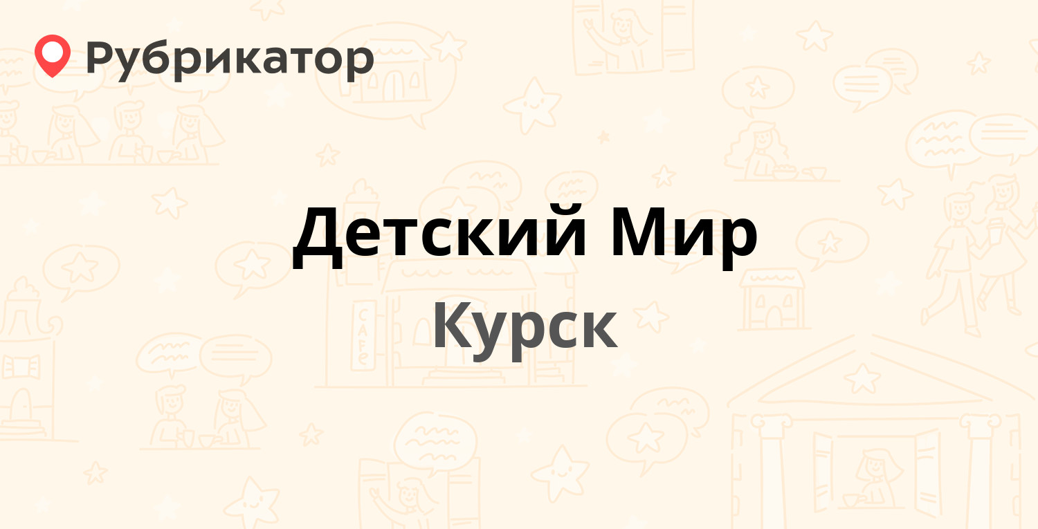 Детский Мир — Карла Маркса 59, Курск (отзывы, телефон и режим работы) | Рубрикатор