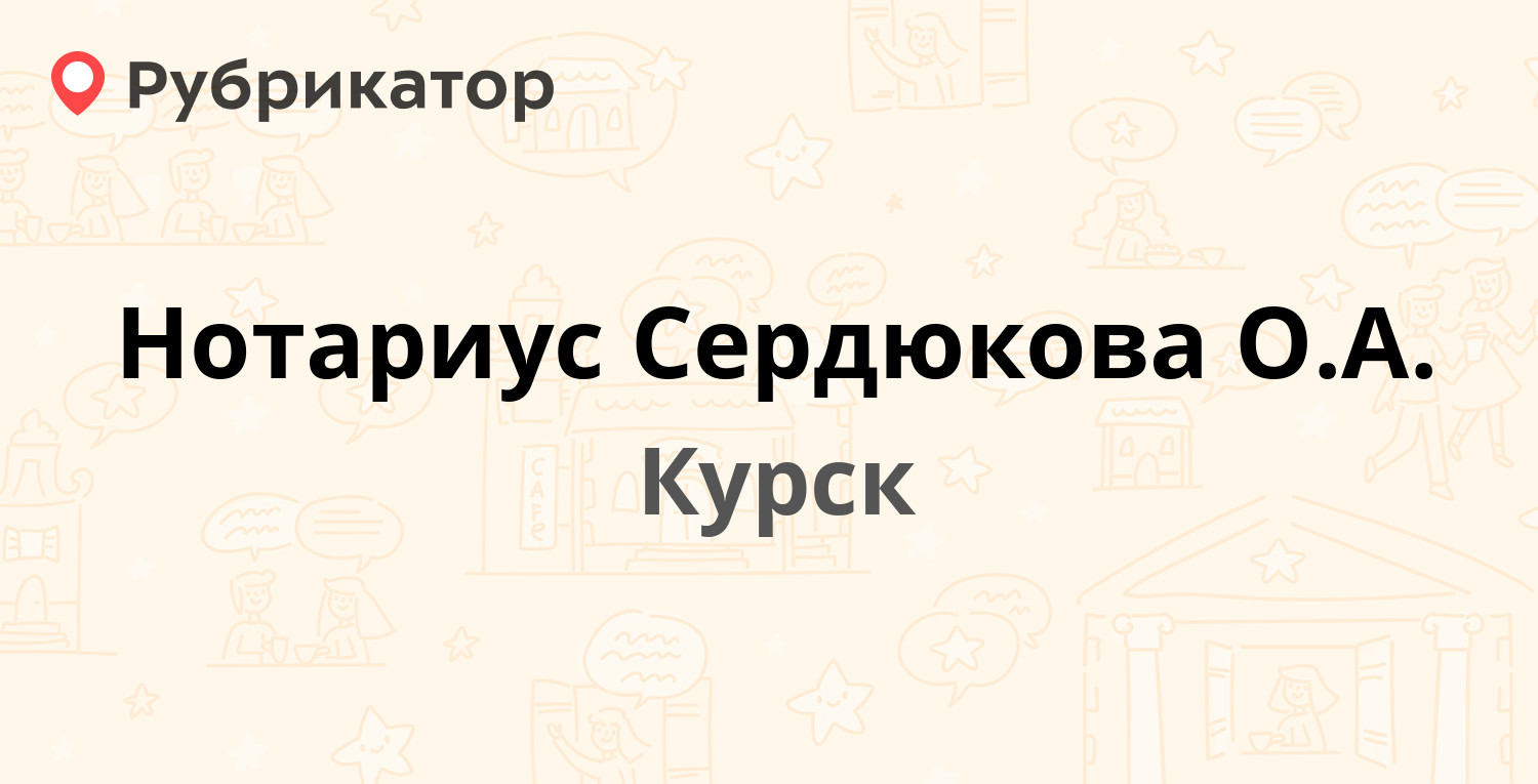 Нотариус Сердюкова О.А. — Радищева 5, Курск (2 отзыва, 1 фото, телефон и  режим работы) | Рубрикатор