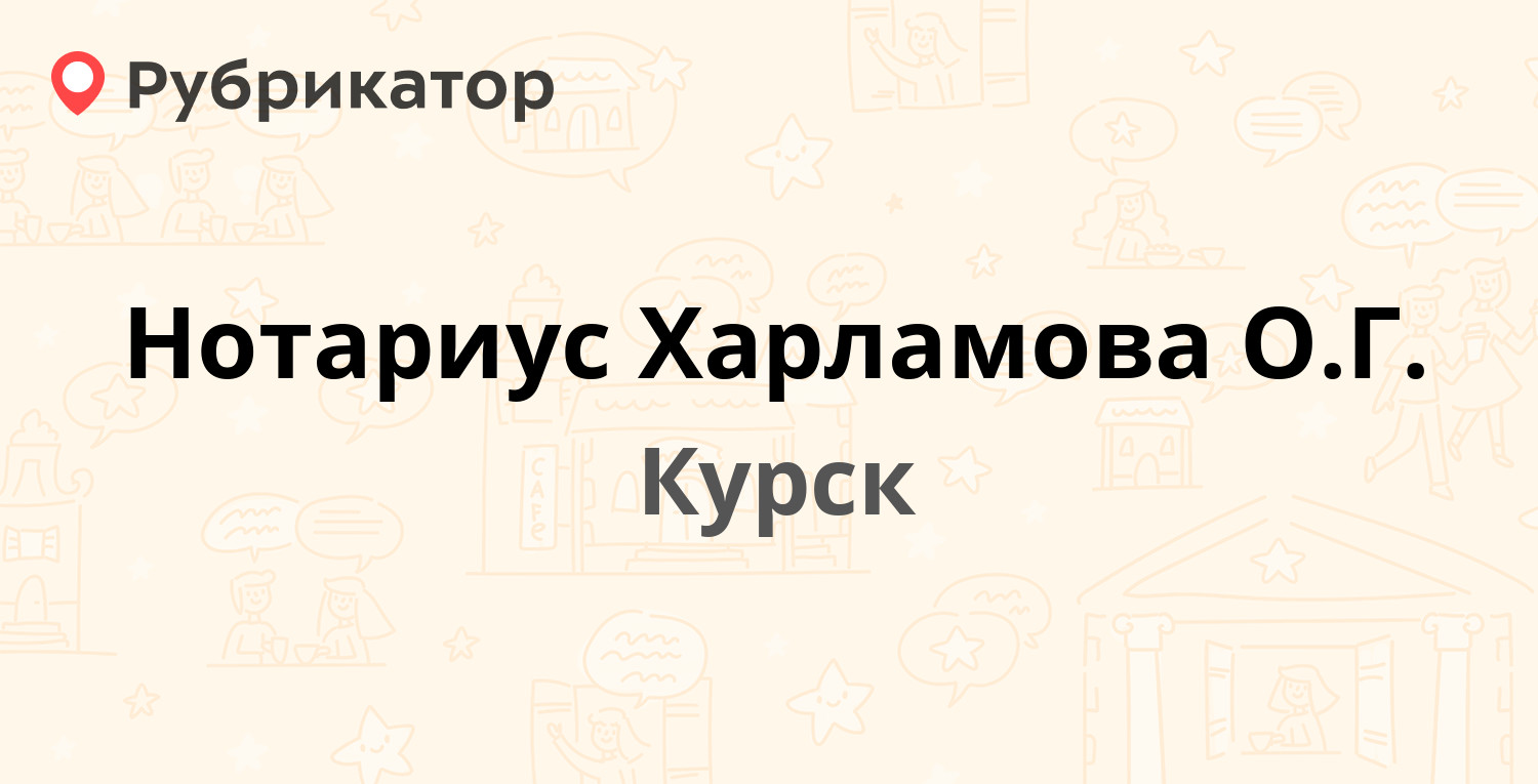 Нотариус Харламова О.Г. — Радищева 117а, Курск (1 отзыв, телефон и режим  работы) | Рубрикатор