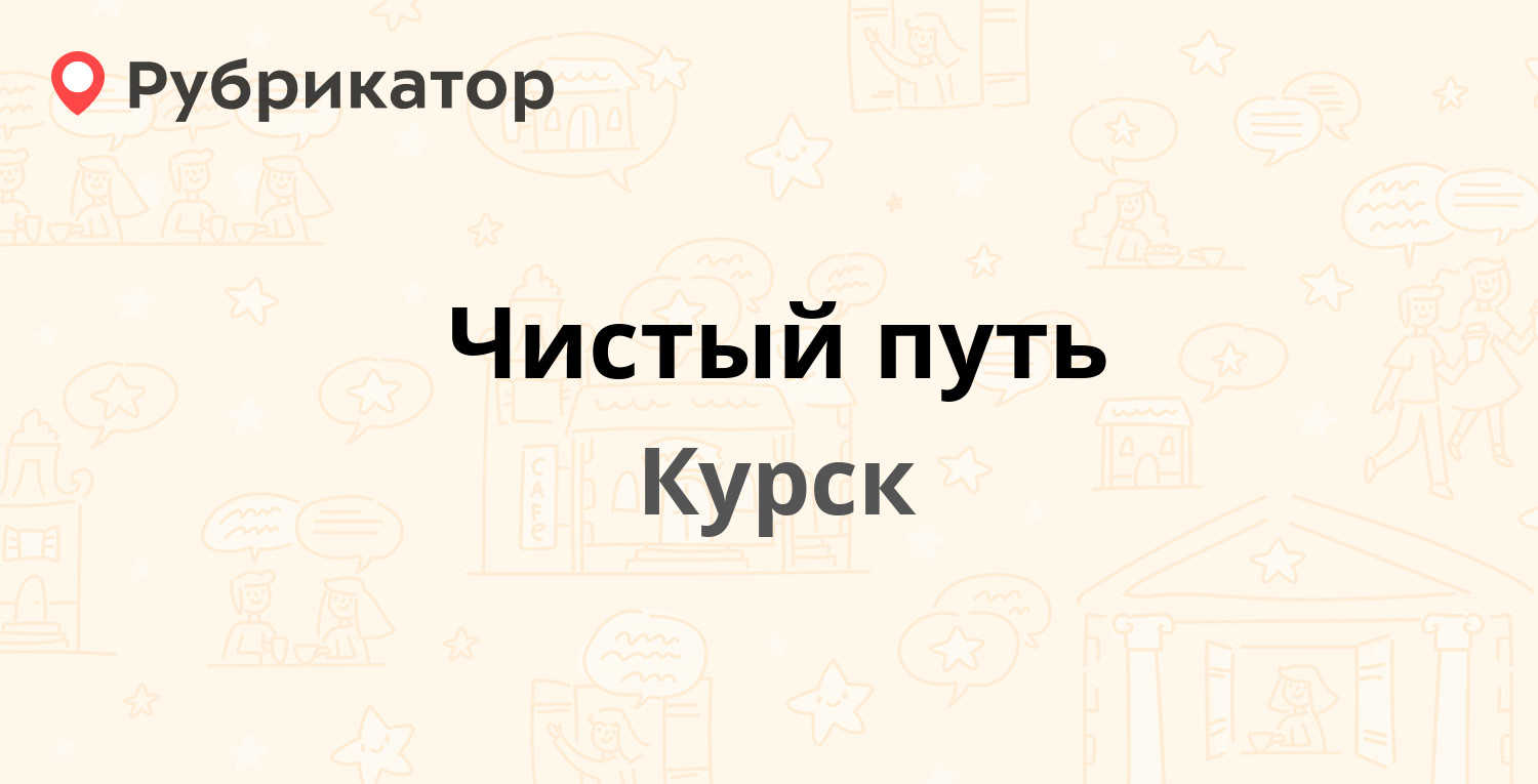 Чистый путь — Рабочая 2-я 18а, Курск (125 отзывов, 5 фото, телефон и режим  работы) | Рубрикатор