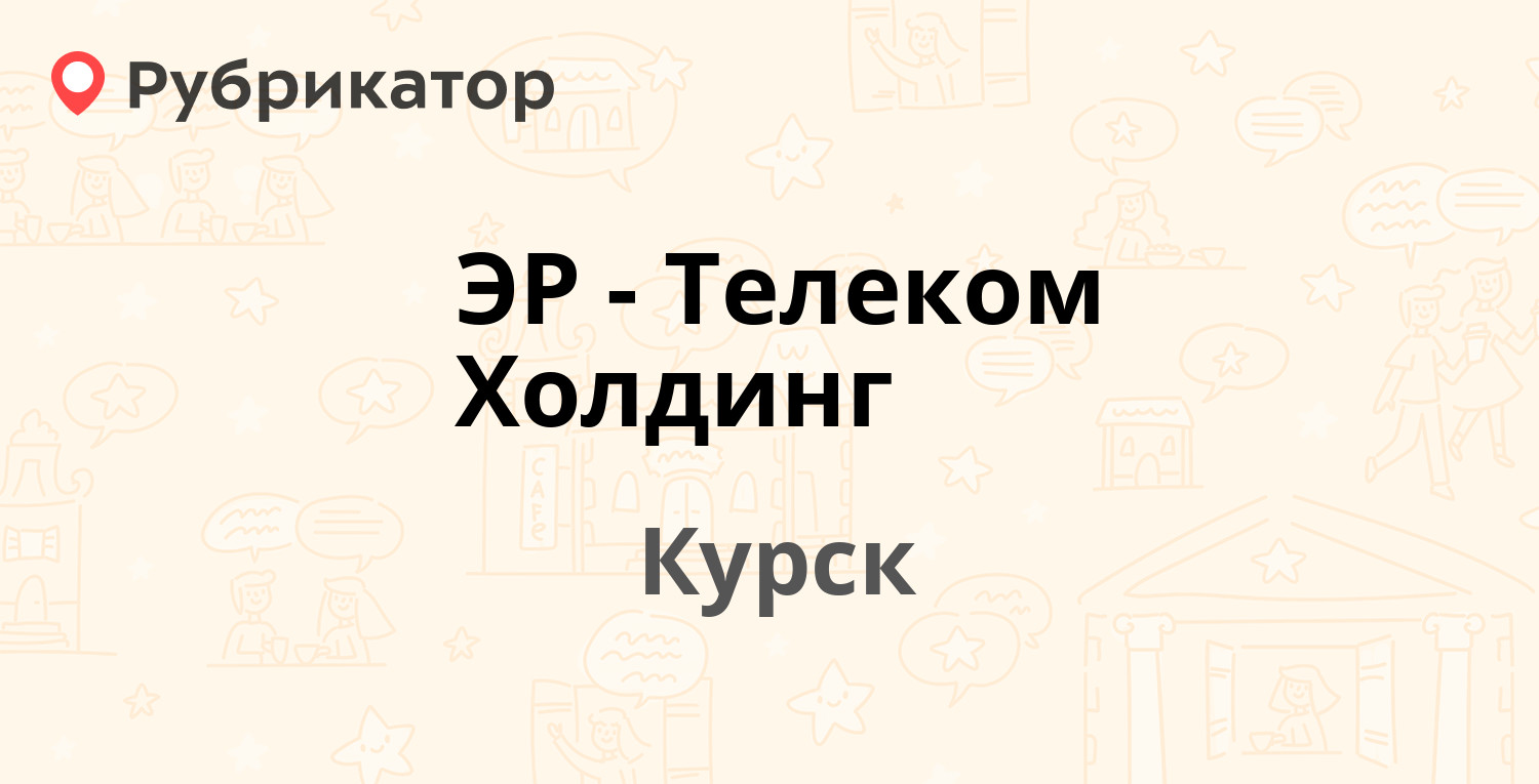 ЭР-Телеком Холдинг — Добролюбова 22а, Курск (отзывы, телефон и режим  работы) | Рубрикатор