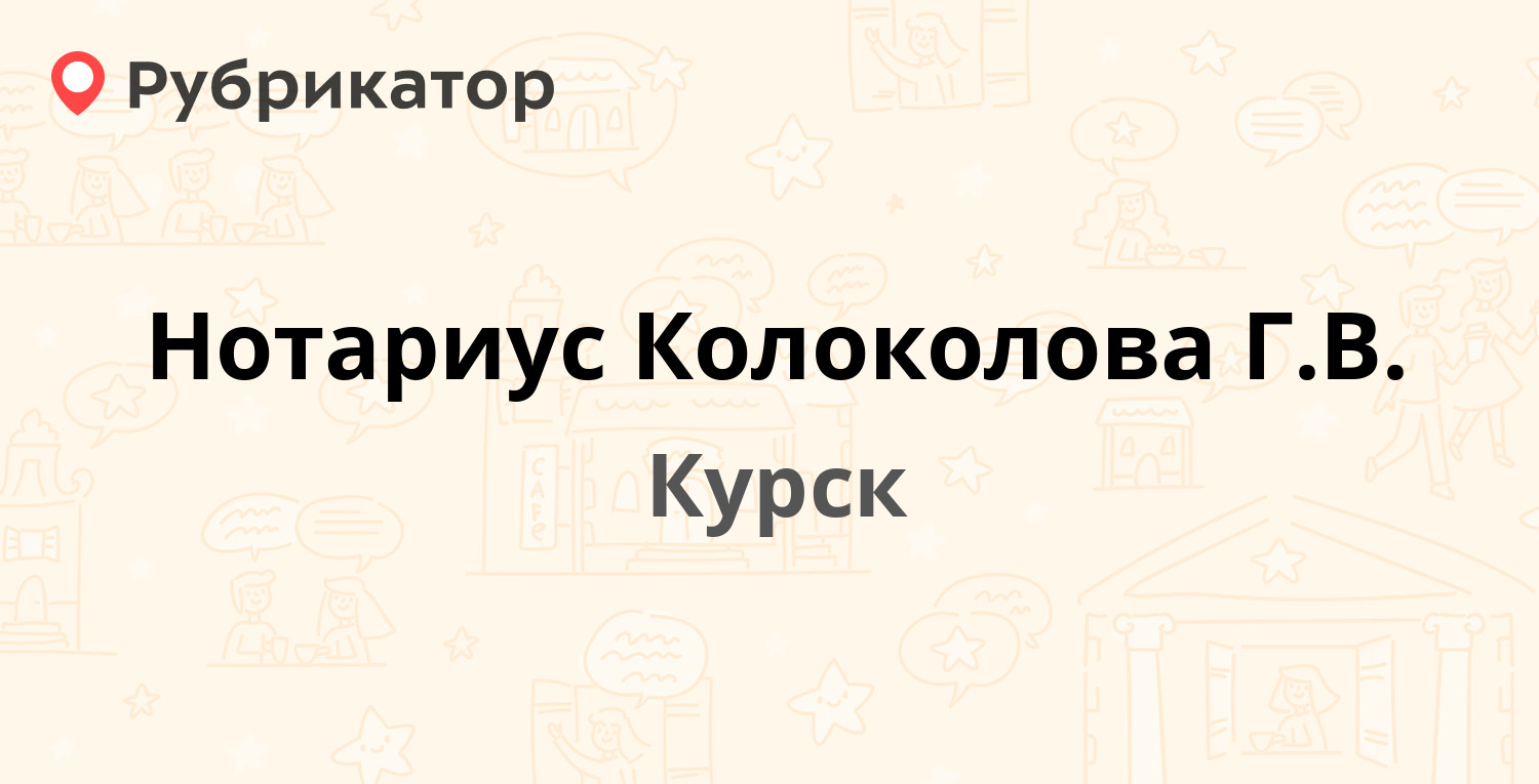 Нотариус Колоколова Г.В. — Герцена 1, Курск (29 отзывов, телефон и режим  работы) | Рубрикатор