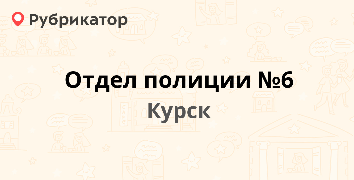 Отдел полиции №6 — Ерёмина 9, Курск (16 отзывов, телефон и режим работы) |  Рубрикатор