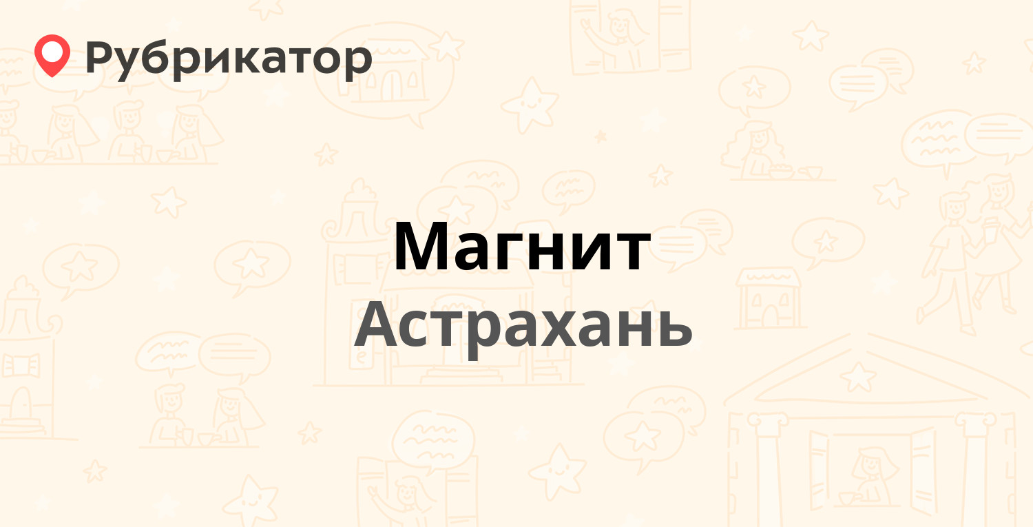 Магнит — Вокзальная 19, Астрахань (9 отзывов, контакты и режим работы) |  Рубрикатор