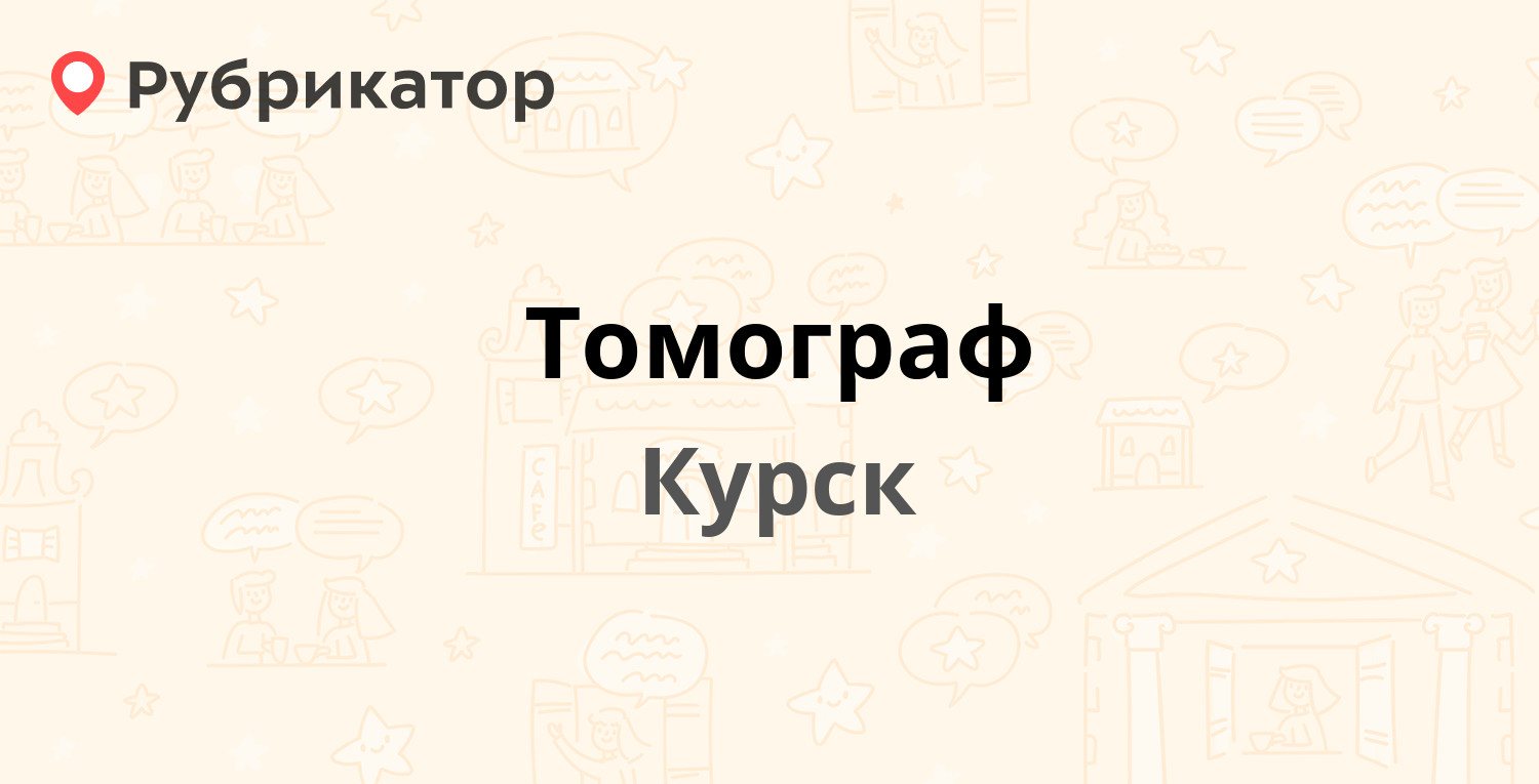 Томограф — Дружбы 4, Курск (3 отзыва, телефон и режим работы) | Рубрикатор