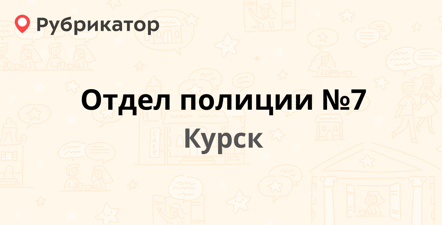 Отдел полиции №7 — Черняховского 2а, Курск (16 отзывов, телефон и режим  работы) | Рубрикатор