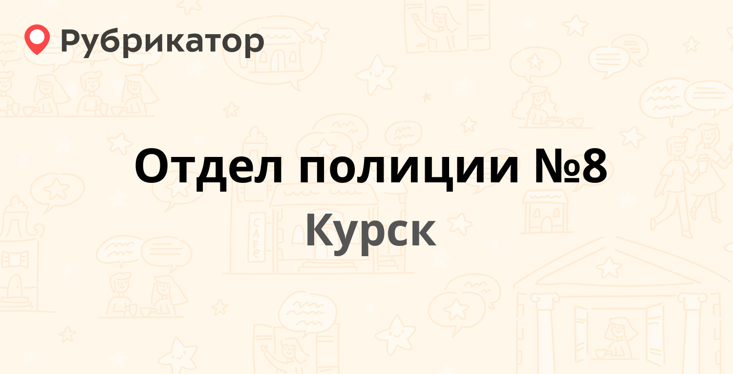 Отдел полиции №8 — Юности 32, Курск (186 отзывов, телефон и режим работы) |  Рубрикатор