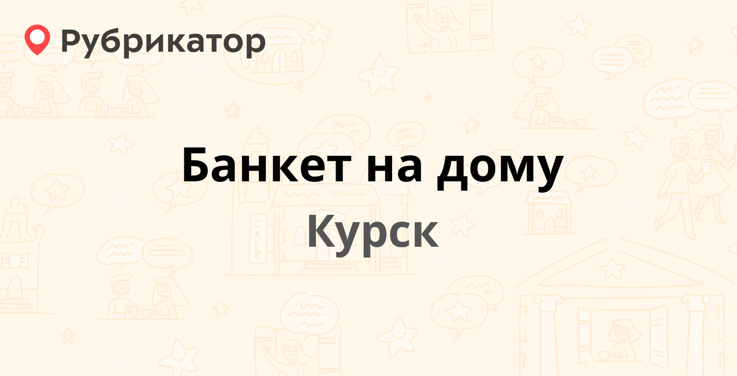 Банкет на дому — Ломоносова 44, Курск (214 отзывов, 6 фото, телефон и режим  работы) | Рубрикатор